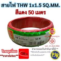 ราคา PJR มีขายส่ง สายTHW 1x1 5 SQ MM มอก เต็ม รุ่นสมอ รับรองมาตรฐาน สายไฟ สายเดี่ยว ยาว 30 เมตร ยี่ห้อ THAI UNION (23777461917)