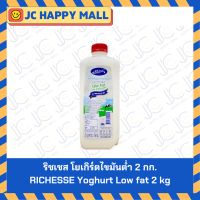 ราคา เอโร่ โยเกิร์ต รสธรรมชาติ 2 กก ริชเชส โยเกิร์ตไขมันต่ำ 2 กก ARO Yogurt Natural Flavour 2 kg RICHESSE Yoghurt Low fat 2 kg (23294723469)