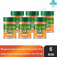 ราคา สมุนไพร วังพรม หมอเฉลิม ยาหม่อง สูตรเถาเอ็นอ่อน สีส้ม ขนาด 50 กรัม 6 ขวด Wangprom Herb สมุนไพรวังพรม สมุนไพรขายทั่วไป 701 (17471492088)