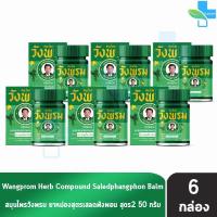 ราคา สมุนไพร วังพรม หมอเฉลิม ยาหม่อง สูตรเสลดพังพอน สูตร 2 สีเขียว ขนาด 50 กรัม 6 ขวด Wangprom Herb สมุนไพรวังพรม สมุนไพรขายทั่วไป 701 (17466165301)