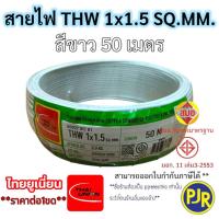 ราคา PJR มีขายส่ง สายTHW 1x1 5 SQ MM มอก เต็ม รุ่นสมอ รับรองมาตรฐาน สายไฟ สายเดี่ยว ยาว 30 เมตร ยี่ห้อ THAI UNION (23777461919)