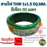 ราคา PJR มีขายส่ง สายTHW 1x1 5 SQ MM มอก เต็ม รุ่นสมอ รับรองมาตรฐาน สายไฟ สายเดี่ยว ยาว 30 เมตร ยี่ห้อ THAI UNION (23777461921)
