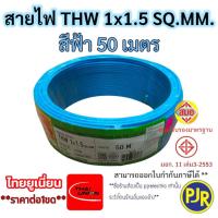 ราคา PJR มีขายส่ง สายTHW 1x1 5 SQ MM มอก เต็ม รุ่นสมอ รับรองมาตรฐาน สายไฟ สายเดี่ยว ยาว 30 เมตร ยี่ห้อ THAI UNION (23777461920)