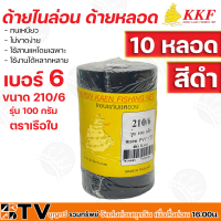 ราคา ด้ายไนล่อน ด้ายหลอด ตราเรือใบ ทนเหนียว ไม่ขาดง่าย ใช้สานแหโดยเฉพาะ ใช้งานได้หลากหลาย เบอร์ 3 12 สีดำ 10 หลอด รุ่น 100 กรัม รับประกันคุณภาพ (14138335125)