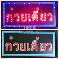 ราคา ป้ายไฟ LED ป้าย ก๋วยเตี๋ยว ป้ายไฟวิ่ง LED ป้ายข้อความ ป้ายอักษร ป้ายไฟสำเร็จรูป ขนาด25 48 2cm เสียบปลั๊กไฟ 220 โวลต์ (20764078288)