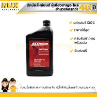 ราคา น้ำมันเกียร์อัตโนมัติ Dexron VI ATF 1 ลิตร ACDelco 19374780 88865322 แท้ (786292410)