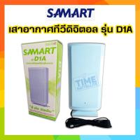 ราคา เสาอากาศทีวีดิจิตอล สามารถ รุ่น D1A INdoor เสาภายใน ควรใช้คู่กับ Power insertหรือกล่องดิจิตอล (2058000902)