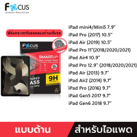 ราคา Focus ฟิล์มกระจกไอแพดชนิดด้าน เต็มจอ สำหรับ iPad mini4 5 Pro10 5 Air10 5 Pro11in Air1 Air2 Air4 Pro12 9in Gen5 Gen6 TEMPERED GLASS Focus Anti Fingerprint Focusแท้100 ฟิล์มกระจกไอแพดด้านเต็มจอ (1233630