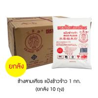 ราคา ช้างสามเศียร แป้งข้าวจ้าว 1 กก ยกลัง 10 ถุง (18617038549)