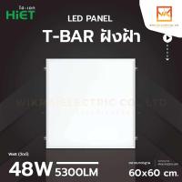 ราคา HIET โคมพาแนลฝังฝ้า LED Panel ขนาด 60x60cm 30x120cm 48W และ 60x120cm 96W แสงขาว 6500K (23972103270)
