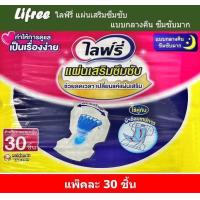 ราคา Lifree ไลฟ์รี่ แผ่นเสริมซึมซับ แบบกลางคืน ซึมซับมาก แพ็คละ 30 ชิ้น (21097596560)