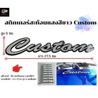 ราคา สติ๊กเกอร์สะท้อนแสง สติ๊กเกอร์แต่ง สติ๊กเกอร์รถบรรทุก สิบล้อ หกล้อ สีขาวสะท้อนแสงขอบดำ Custom (14833039924)