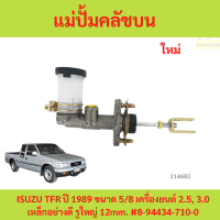 ราคา แม่ปั้มคลัชบน ISUZU TFR ปี 1989 ขนาด 5 8 เครื่องยนต์ 2 5 3 0 เหล็กอย่างดี รูใหญ่ 12mm แม่ปั้มครัชบน (24263212474)