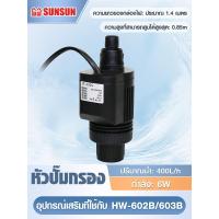 ราคา ชุดอะไหล่แท้กรองนอกตู้ SUNSUN HW 602B HW 603B HW 604B ฟองน้ำ 3 สี วาล์วน้ำ ปั๊มน้ำ โอริง พร้อมส่งด่วน (24478230529)