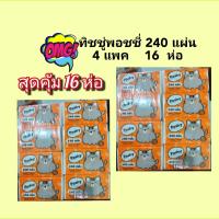 ราคา ทิชชู่พอชชี่ Tissue poshy 240 แผ่น 4 แพค 16 ห่อ (22257135042)