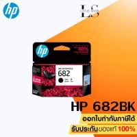 ราคา หมึกพิมพ์อิงค์เจ็ท HP 682 BK CO แพคเดี่ยว Ink Cartrige Original ของแท้ สำหรับเครื่อง HP 2335 2336 2337 2775 2776 2777 (17689486494)