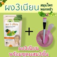 ราคา ผงสามเนียน ผง3เนียน พอกหน้า มาร์กหน้า สมุนไพรไทย พร้อมชุดถ้วย แปรง ไม้ผสมครีม 1ชุด (21402680493)