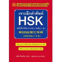 ราคา เจาะลึกคำศัพท์ HSK ฉบับจีน ไทย 2 ภาษา ระดับ 1 6 (15468588070)