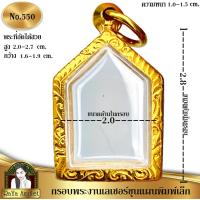 ราคา กรอบพระสำเร็จรูป งานเลเซอร์ 24K ไม่ลอก ไม่ดำ ทรงขุนแผนพิมพ์เล็ก รหัส 550 (23442050152)