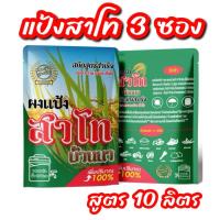 ราคา สาโทบ้านนา สูตร 2 แป้งสาโท สาโท สาโทหวาน สาโทหอม หมักไม่ต้องผสมข้าว สูตร 10 ลิตร (23076441693)