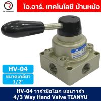 ราคา TIANYU HV 04 วาล์วมือโยก แฮนวาล์ว 4 3 Way Hand Valve ขนาดเกลียว 1 2 แฮนด์วาล์ว แบบมือโยก ก้านโยก มือโยก (20918465056)