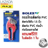 ราคา SOLEX กรรไกรตัดท่อ PVC คีมตัดท่อ PVC ตัดท่อได้ถึง 1 5 นิ้ว ราคาถูก SOLEX PVC Pipe Cutter Cut up to 1 5 PVC (2683660771)