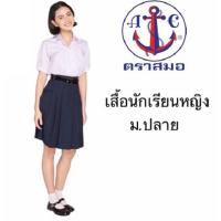 ราคา ชุดนักเรียนหญิง ม ปลาย ใส่แล้วมั่นใจ ใส่แล้วสวย เสื้อนักเรียนหญิง ตราสมอ (22036881741)