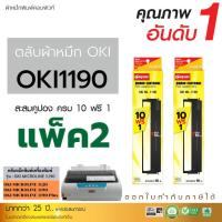 ราคา หมึกโอกิ 1190 แพ็ค2 ผ้าหมึกดอทเมตริกซ์ OKI Microline 1190 Plus Ribbon OKI ML 1120 ML 1190 ML1190 Plus ผ้ายาว16เมตร (23034249213)