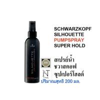 ราคา ชวาร์สคอฟ ซิลูเอท ปั๊ม สเปรย์ ซุปเปอร์ โฮลด์ ปริมาณ 200 มล Schwarzkopf SILHOUETTE PUMP SPRAY SUPER HOLD Net 200 ml (22997552212)