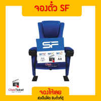 ราคา ตั๋วหนัง sf เอสเอฟ ตั๋ว SF cinema จองให้เข้าดูได้เลย จองได้ทุกสาขา ส่งฟรี (17315954599)