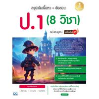 ราคา หนังสือ สรุปเข้มเนื้อหา ข้อสอบ ป 1 8 วิชา ฉบับสมบูรณ์ มั่นใจเต็ม 100 (22732907391)
