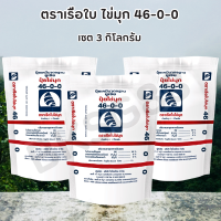 ราคา ปุ๋ยยูเรีย ตราเรือใบไข่มุก สูตร 46 0 0 เซต 3 กก ฉีดพ่นทางใบเม็ดเล็กละลายน้ำ 100 Urea Low Biuret 46 0 0 1 กก น้ำ 200 ลิตร (18193980310)