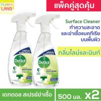 ราคา แพคคู่สุดคุ้ม Dettol สเปรย์ฆ่าเชื้อโรค เดทตอล ทำความสะอาดและฆ่าเชื้อ กลิ่นไลม์และมิ้นท์ 500ml 2 ขวด Surface Cleanser Spray Lime and Mint (22939476722)