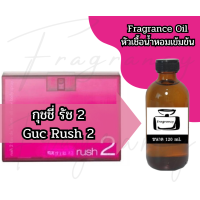 ราคา หัวน้ำหอมเข้มข้นเพื่อใช้ในการผลิต กลิ่น กุชชี่ รัช 2 GC Rush 2 (24185949260)