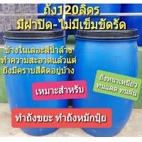 ราคา ถัง 120 ลิตร ถังใส่น้ำ ถังหมักปุ๋ย สภาพข้างในเลอะสีน้ำล้างทำความสะอาดแล้วแต่ยังมีคราบสีติดอยู่บ้าง ถังหนาเหนียวทนทาน ขอคนรับสภาพได้ (7741179365)