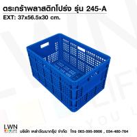 ราคา ลังพลาสติกโปร่ง รุ่น 245 A ลังใส่ผลไม้แบบหนา กล่องพลาสติก ตะกร้าเก็บของ ตะกร้าใส่ผลไม้ ลังเก็บของ (23843594197)