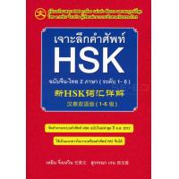 ราคา เจาะลึกคำศัพท์ HSK ฉบับจีน ไทย 2 ภาษา ระดับ 1 6 (5108546295)