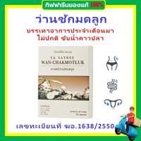 ราคา Giffarine ว่านชักมดลูก ว่านชักมดลูกแคปซูล บรรจุ 30 แคปซูล WAN CHAKMOTLUK กิฟฟารีน ของแท้ (24153211978)