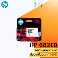 ราคา หมึกพิมพ์อิงค์เจ็ท HP 682 BK CO แพคเดี่ยว Ink Cartrige Original ของแท้ สำหรับเครื่อง HP 2335 2336 2337 2775 2776 2777 (17689486495)