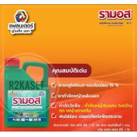 ราคา รามอส 4 ลิตร ยาเผาไหม้ กลูโฟซิเนต แอมโมเนียม ฆ่าหญ้าแบบไม่เลือกทำลาย (17276581522)