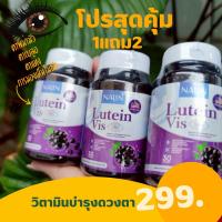 ราคา โปร1แถม2 กระปุก อาหารเสริมบำรุงสายตา ลูทีน NALIN LUTEIN VIS (24378373753)