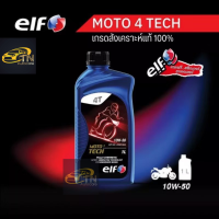 ราคา elf น้ำมันเครื่องเอลฟ์ MOTO4 TECH 10W 50 สังเคราะห์แท้100 1000 ML (24262107674)