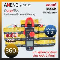 ราคา ANENG ST182 คลิปแอมป์ มัลติมิเตอร์ มิเตอร์วัดไฟ digital แคลมป์มิเตอร์ดิจิทัล มิเตอร์ดิจิตอล คลิปแอมป์วัดไฟ คลิปแอมมิเตอร์ ประกัน ไทย 1ปี (14261415439)