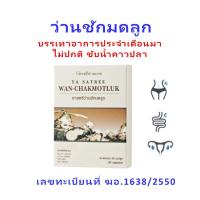 ราคา กิฟฟารีน ว่านชักมดลูก สำหรับ ผู้หญิง บำรุงมดลูก ประจำเดือนไม่ปกติ แคปซูล บรรจุ 30 แคปซูล Giffarine ของแท้ (24439744131)