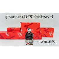 ราคา ลูกหมากVigo Revo โตโยต้า วีโก้ รีโว้ ตัวเตี้ย4x2 ลูกหมากปีกนกบนล่าง ลูกหมากกันโคลง คันชักสั้น ลูกหมากแร็ค ยี่ห้อ TRW (20704687682)