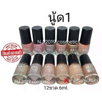 ราคา สีทาเล็บ พีเมี่ยม NAIL COLOR มี12ขวด นู้ด1 (20676197517)