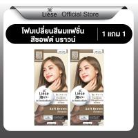 ราคา ลิเซ่ บับเบิ้ล โฟมเปลี่ยนสีผม ซอฟต์ บราวน์ Liese Bubble Soft Brown สีน้ำตาลหม่น สีผม ไฮไลท์ ยาย้อมผม (24421226177)