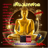 ราคา เสียงบทสวด พร้อมลำโพงวิทยุ เสียบ USB ได้ (24372448808)
