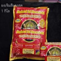 ราคา ผงเจิมกุมกุมชนิดถุง แดงแบบวัดแขก (7166790753)