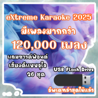 ราคา โปรแกรมคาราโอเกะ eXtreme karaoke แบบ USB Flash Drive แฟลชไดร์ฟ (20939401466)